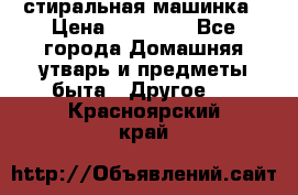 стиральная машинка › Цена ­ 18 000 - Все города Домашняя утварь и предметы быта » Другое   . Красноярский край